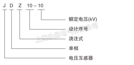 LDZ10-3、6、10電壓互感器的型號含義