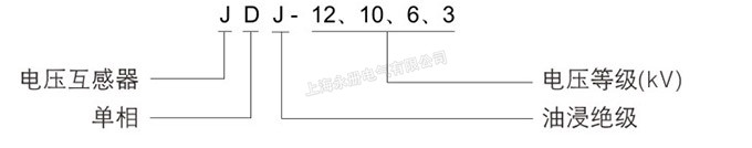JDJ-12、10、6、3電壓互感器的型號含義