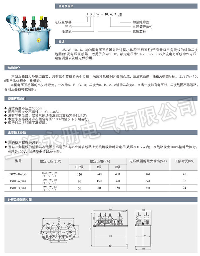 JSJW-10、6、3型電壓互感器的概述