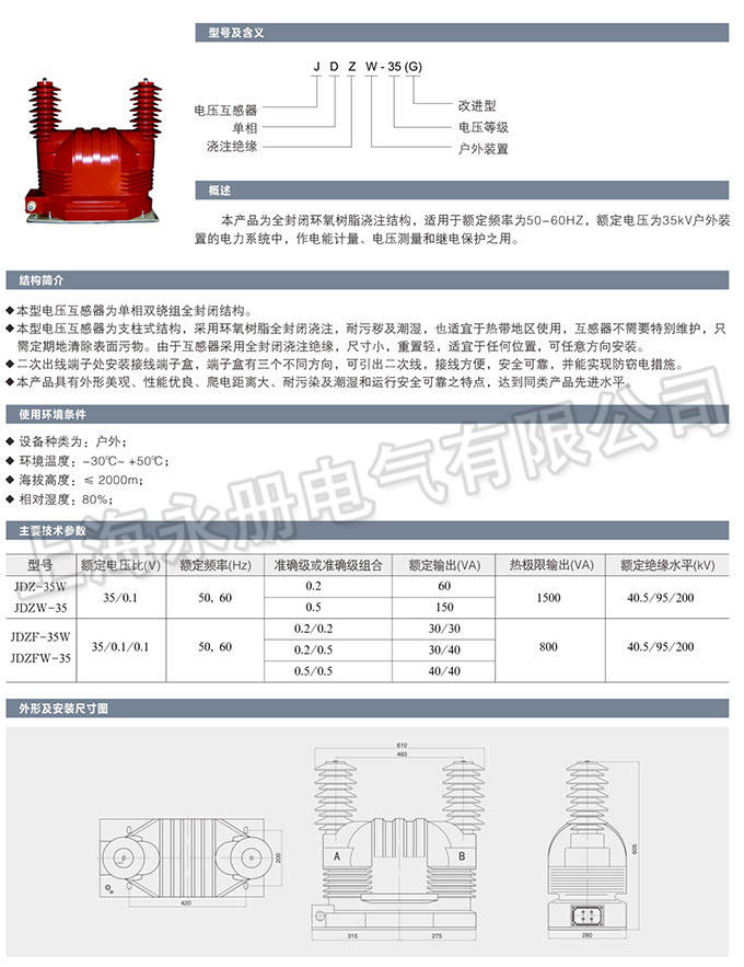 JDZ-35W型電壓互感器的概述