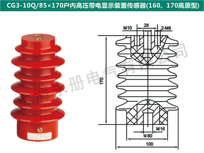 CG3-10Q/85x170戶內高壓電信顯示裝置傳感器