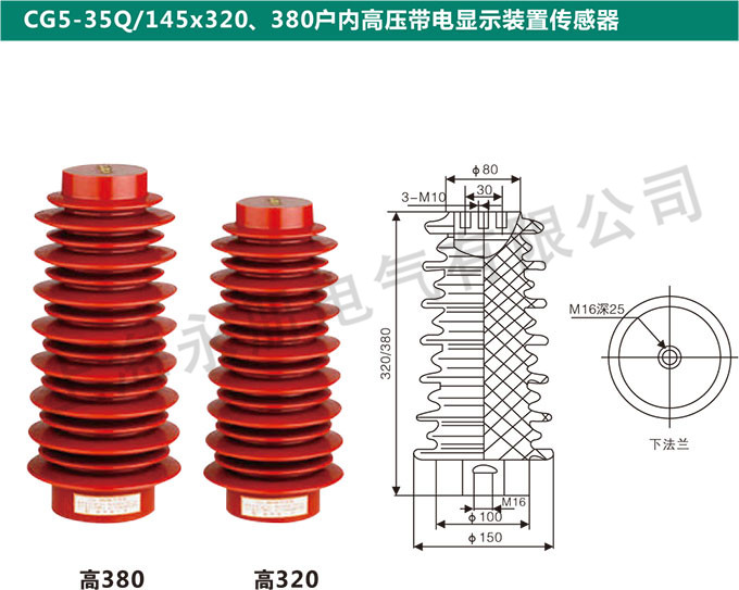 CG5-35Q/145x320、380戶內高壓帶電顯示裝置傳感器