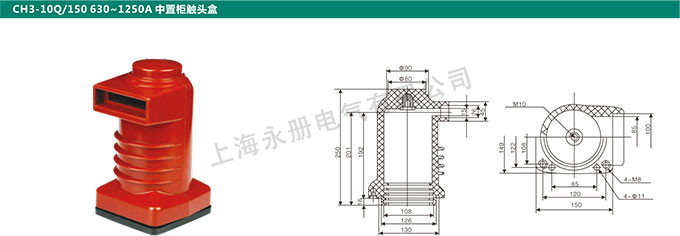 CH3-10Q/150 630-1250A中置柜觸頭盒